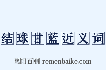 结球甘蓝近义词是什么意思的图片